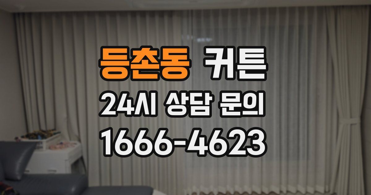 등촌동 커튼
