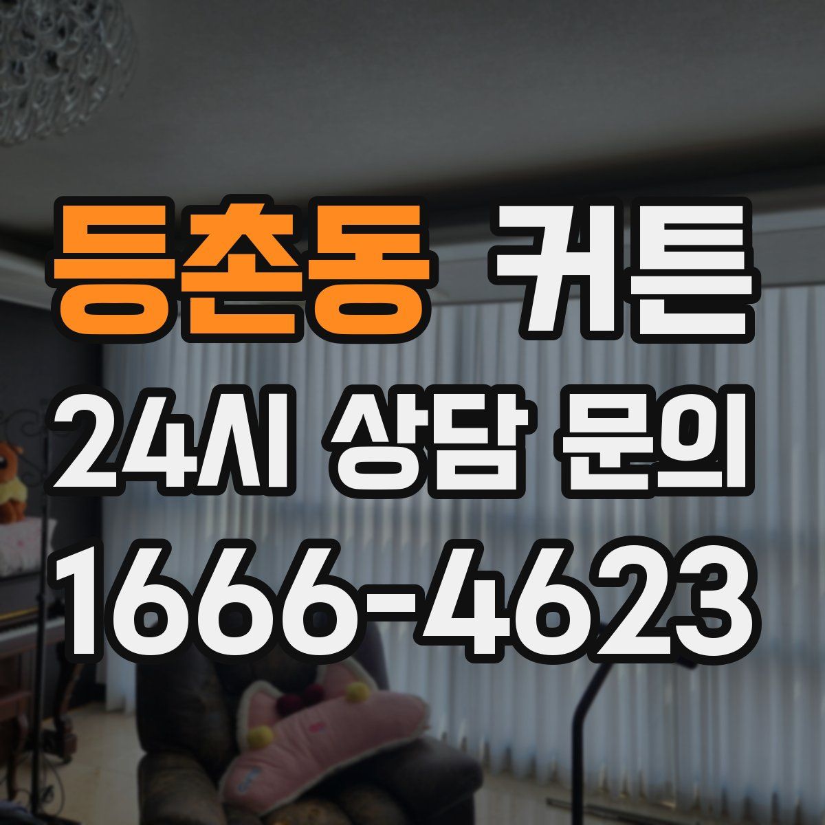 등촌동 커튼