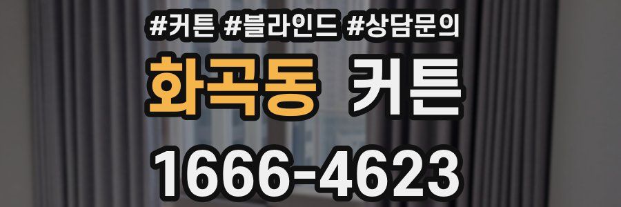 화곡동 커튼