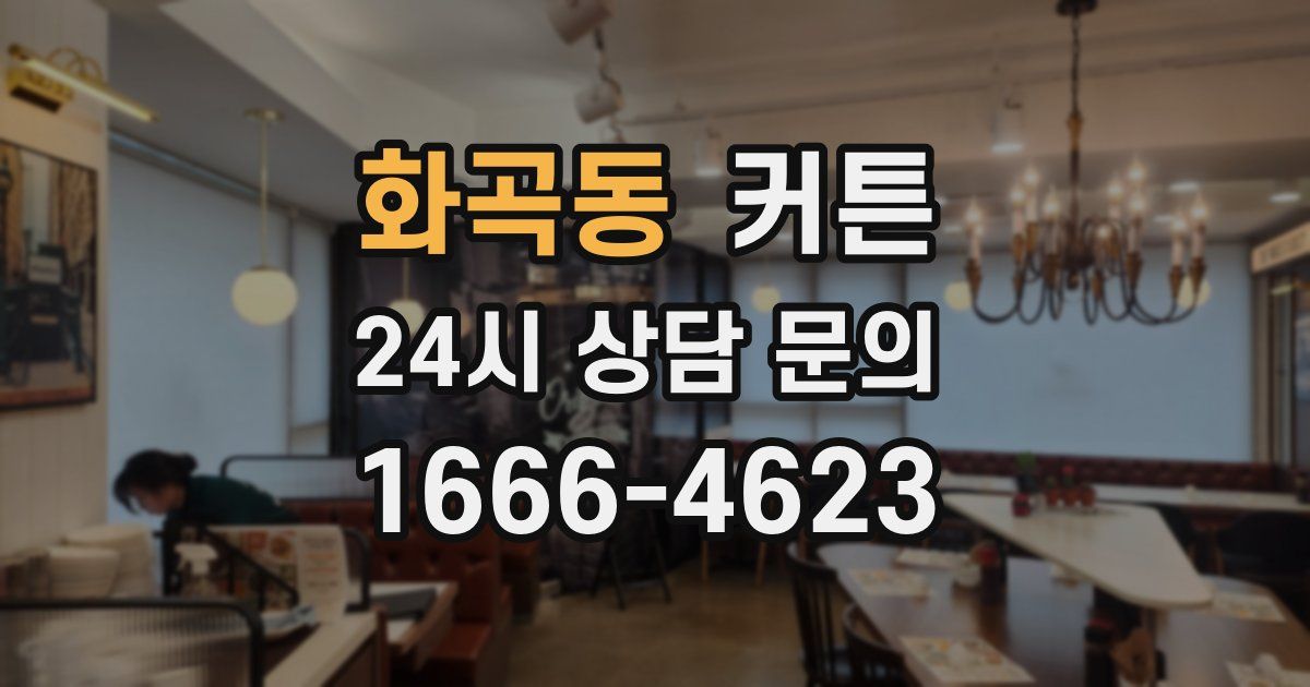 화곡동 커튼