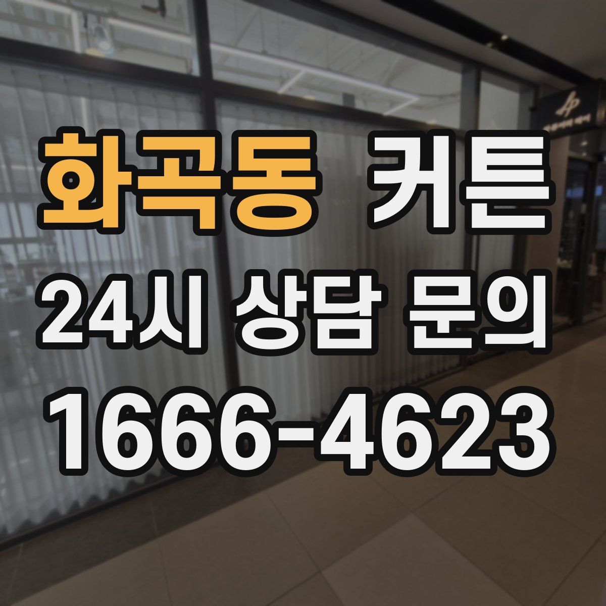 화곡동 커튼