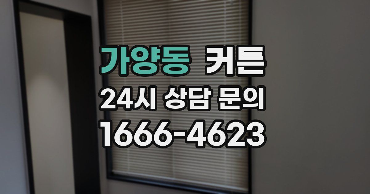 가양동 커튼