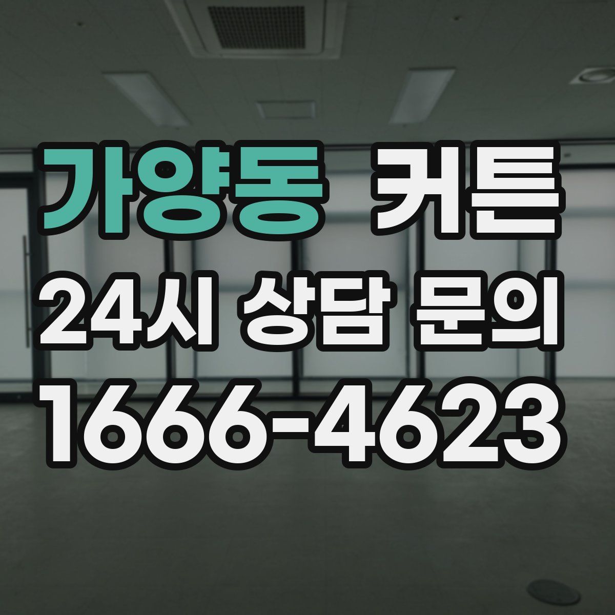 가양동 커튼