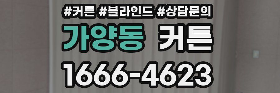 가양동 커튼