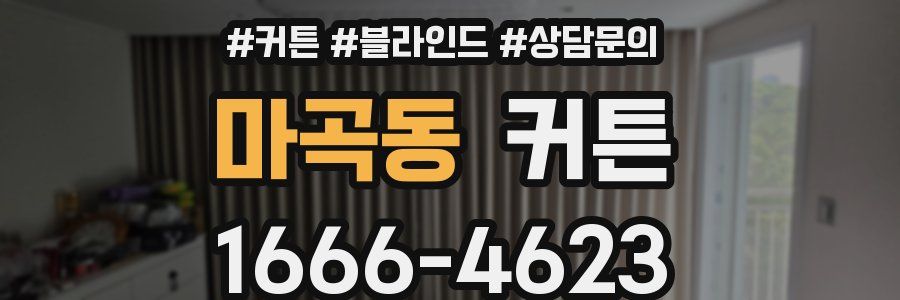 마곡동 커튼