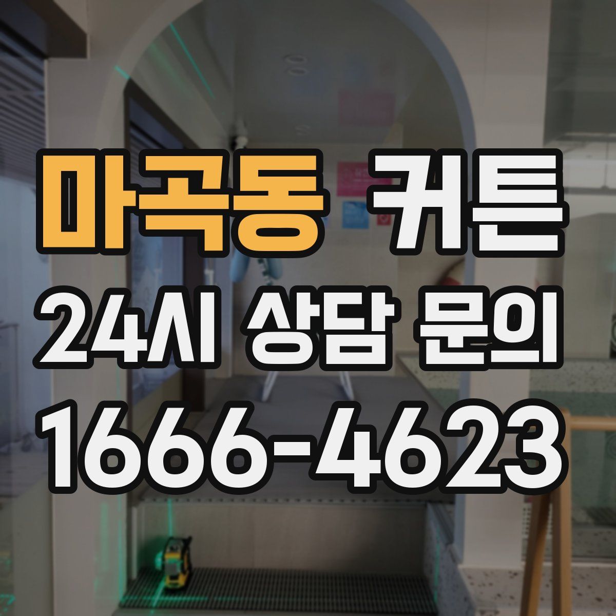 마곡동 커튼