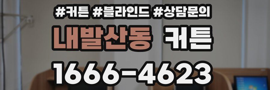 내발산동 커튼