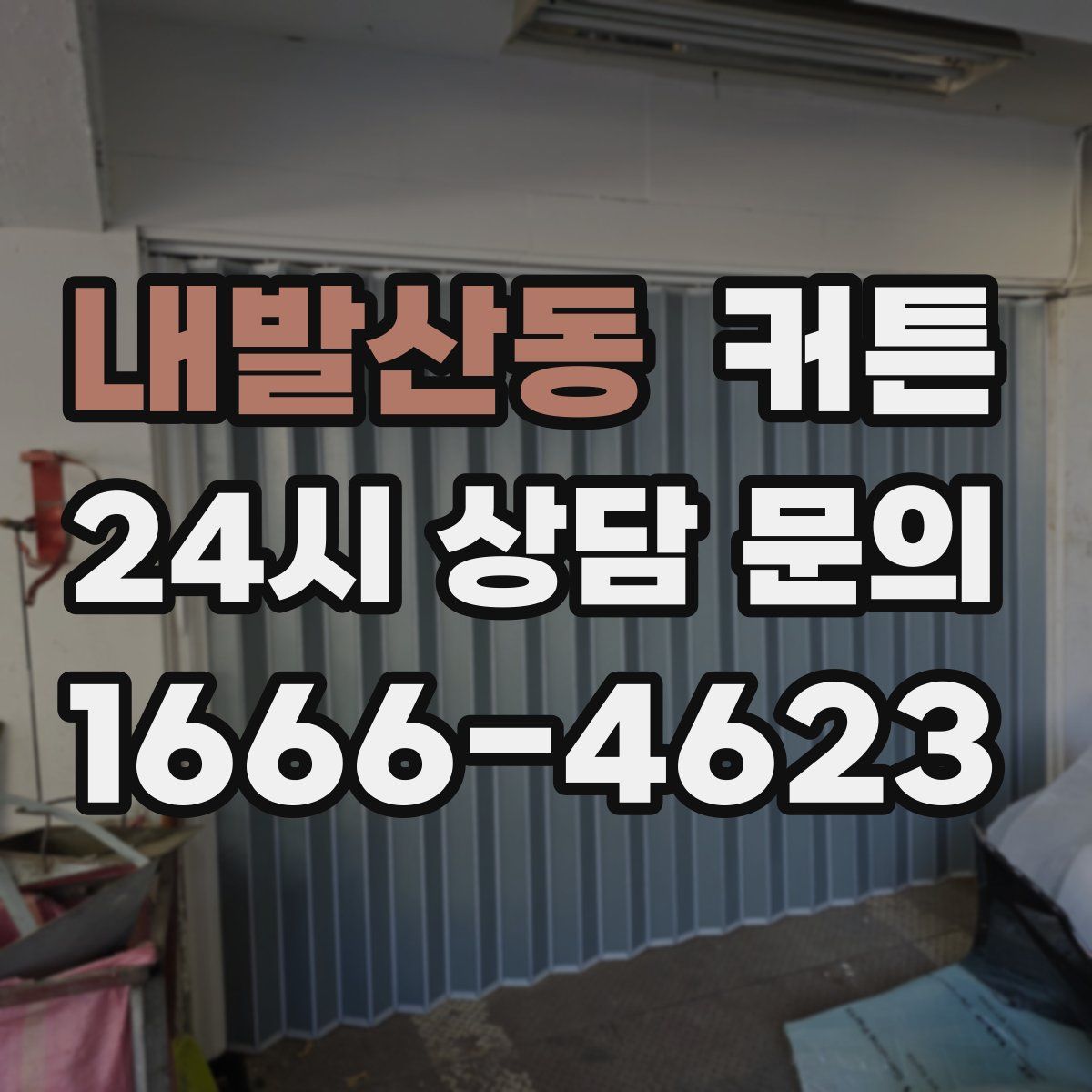 내발산동 커튼