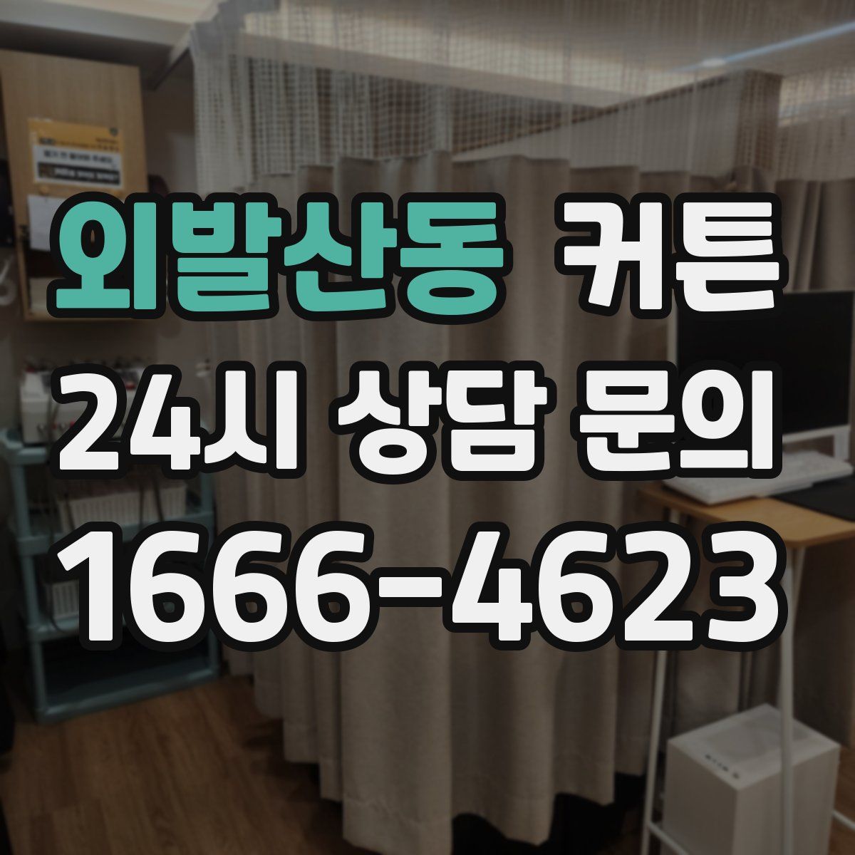 외발산동 커튼
