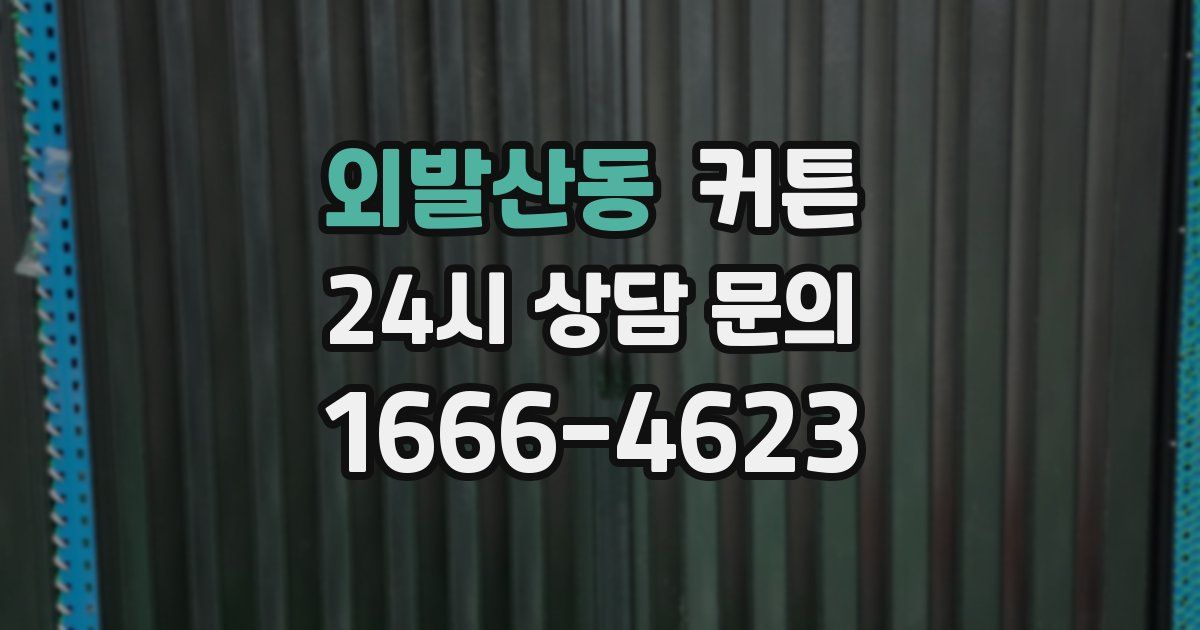 외발산동 커튼