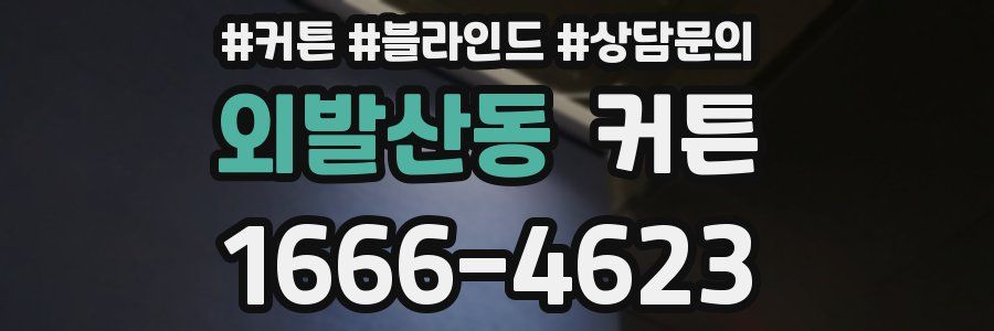 외발산동 커튼