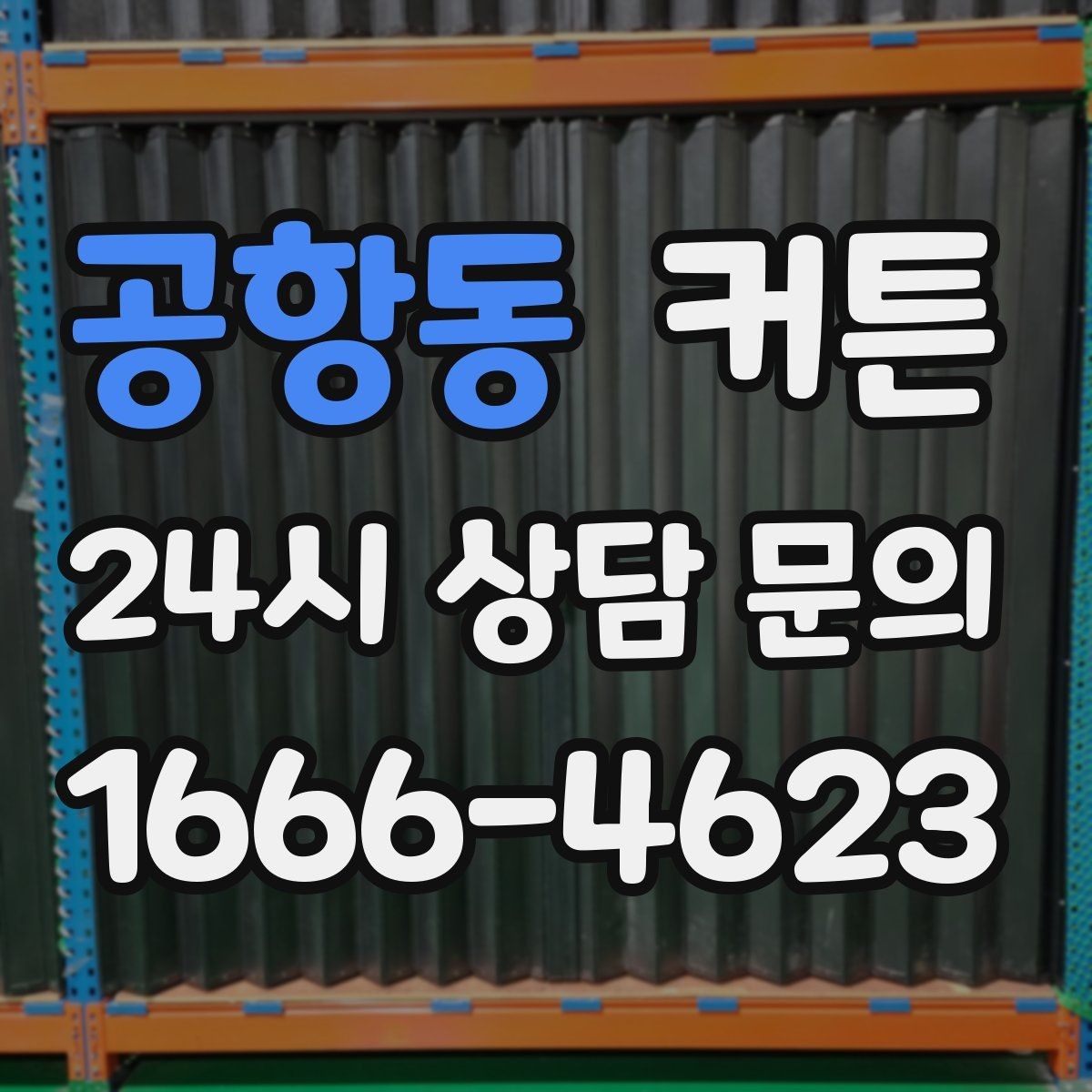 공항동 커튼 집안 조도를 낮추지 않으면서 프라이버시 지키기