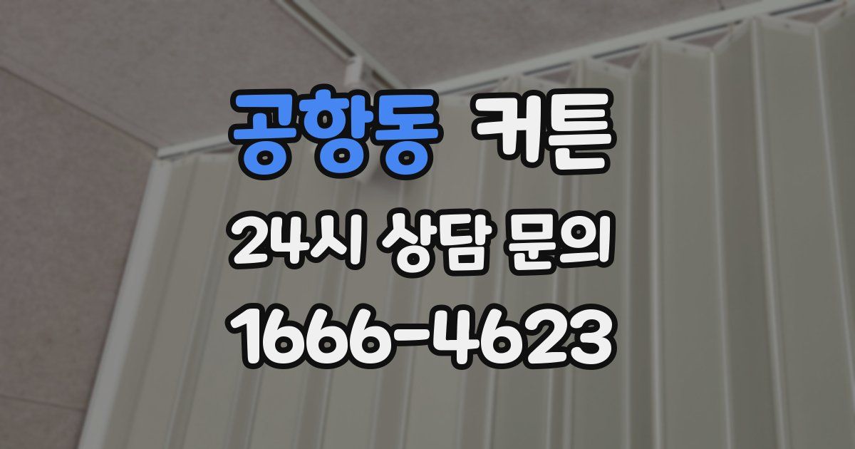공항동 커튼