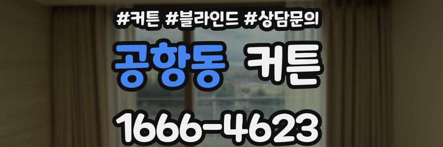 공항동 커튼