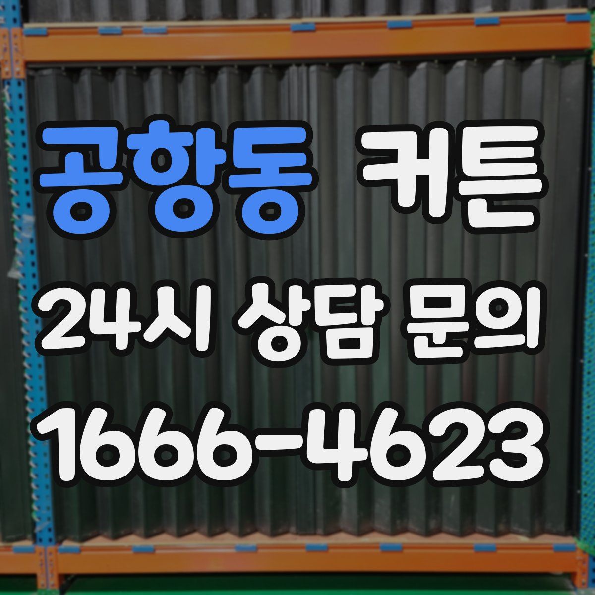공항동 커튼