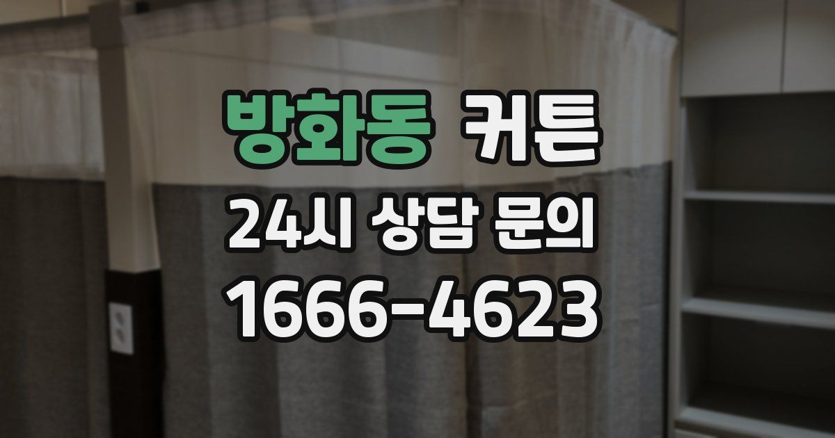 방화동 커튼