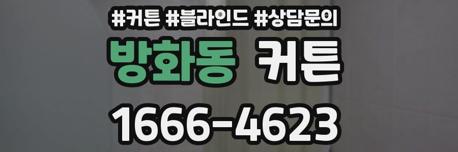 방화동 커튼