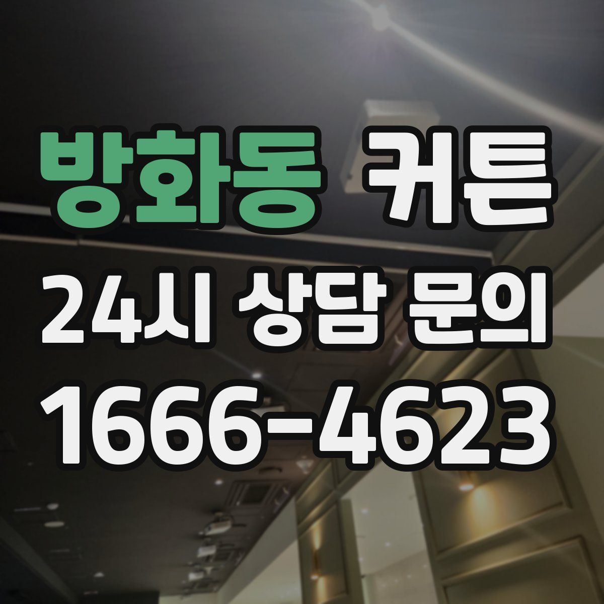방화동 커튼