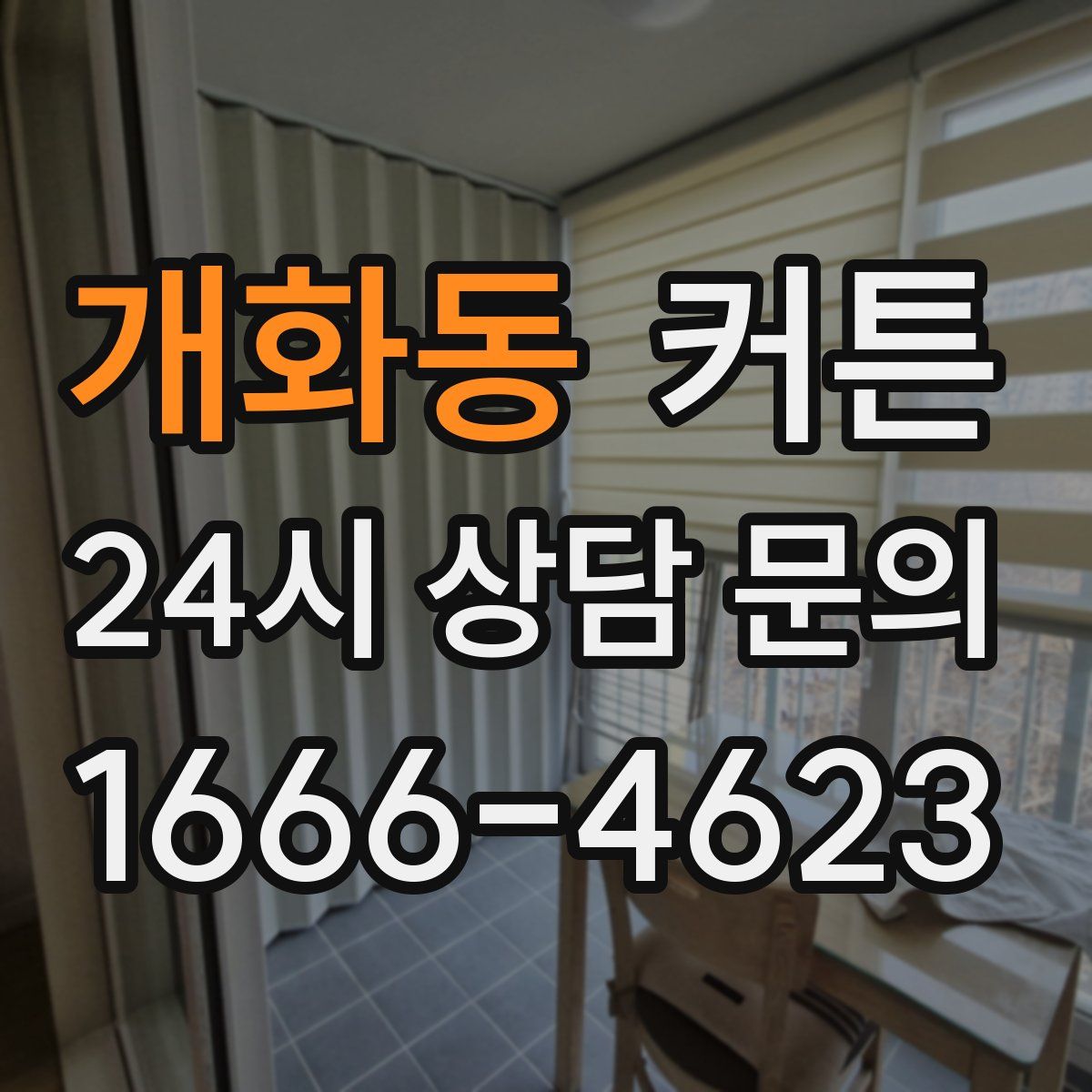 개화동 커튼