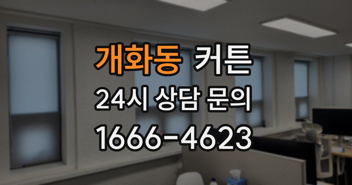 개화동 커튼