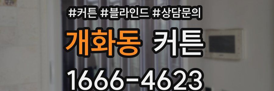 개화동 커튼
