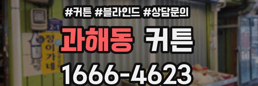 과해동 커튼