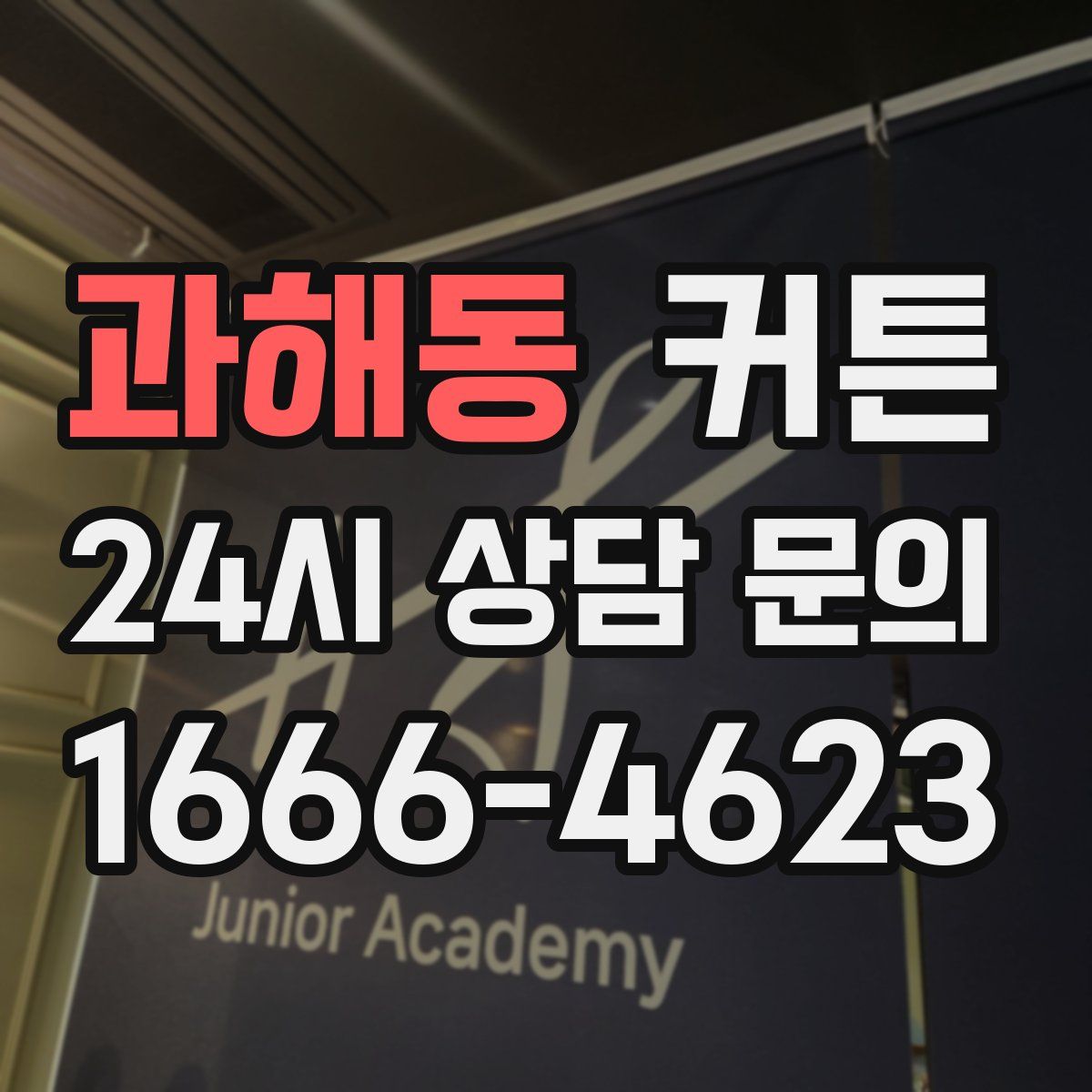 과해동 커튼