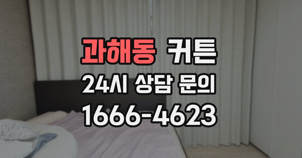 과해동 커튼