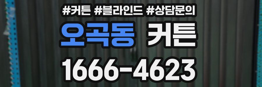 오곡동 커튼