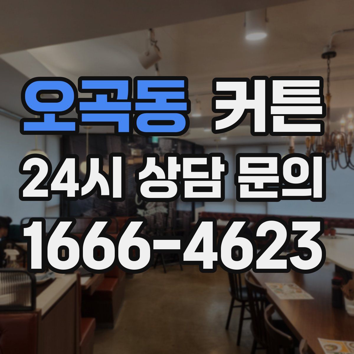 오곡동 커튼