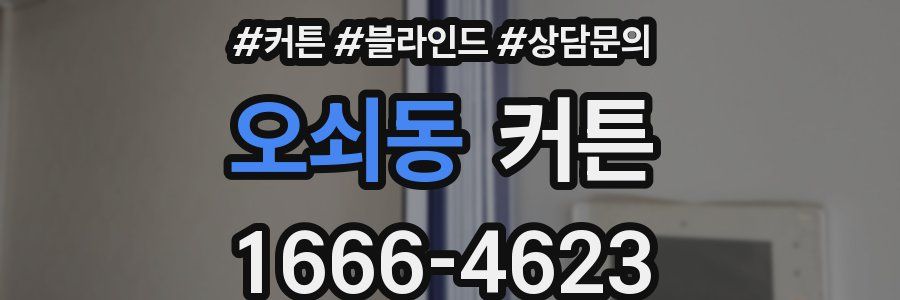 오쇠동 커튼