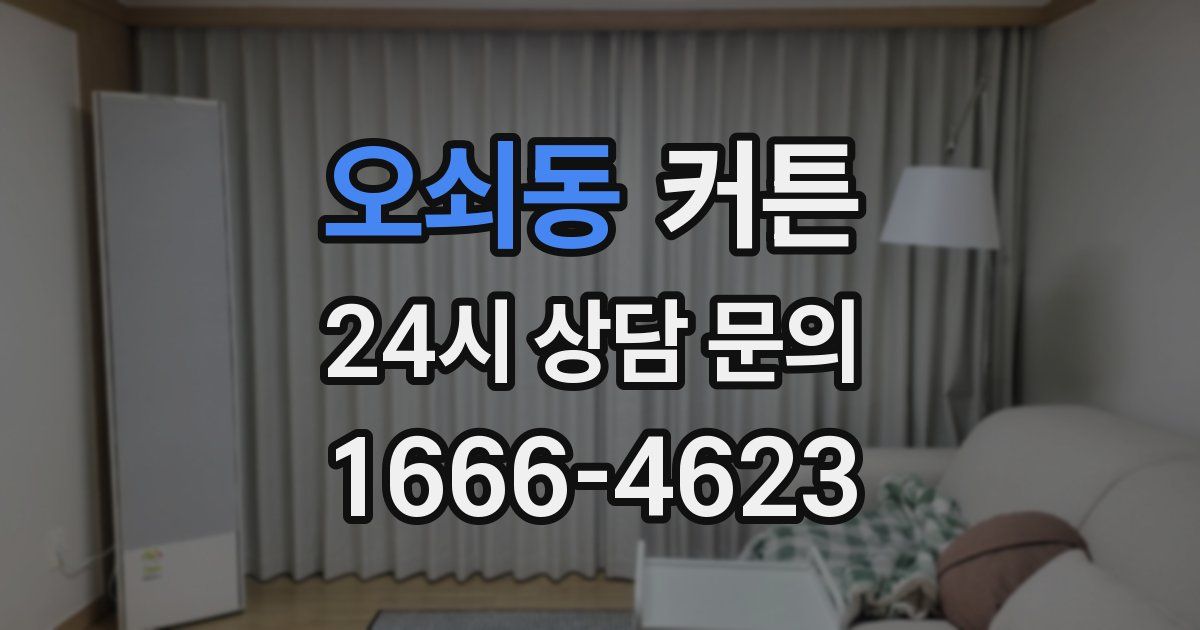 오쇠동 커튼