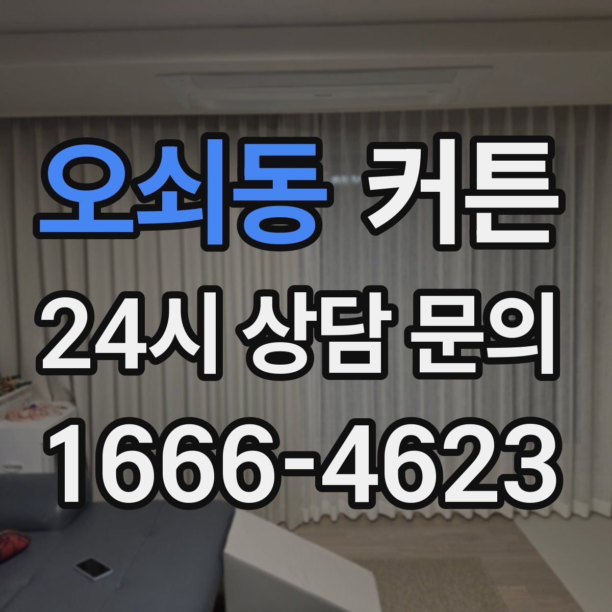 오쇠동 커튼