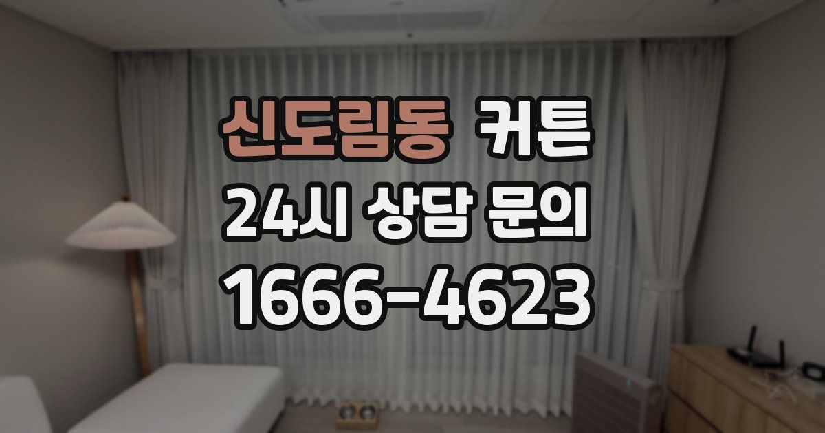 신도림동 커튼