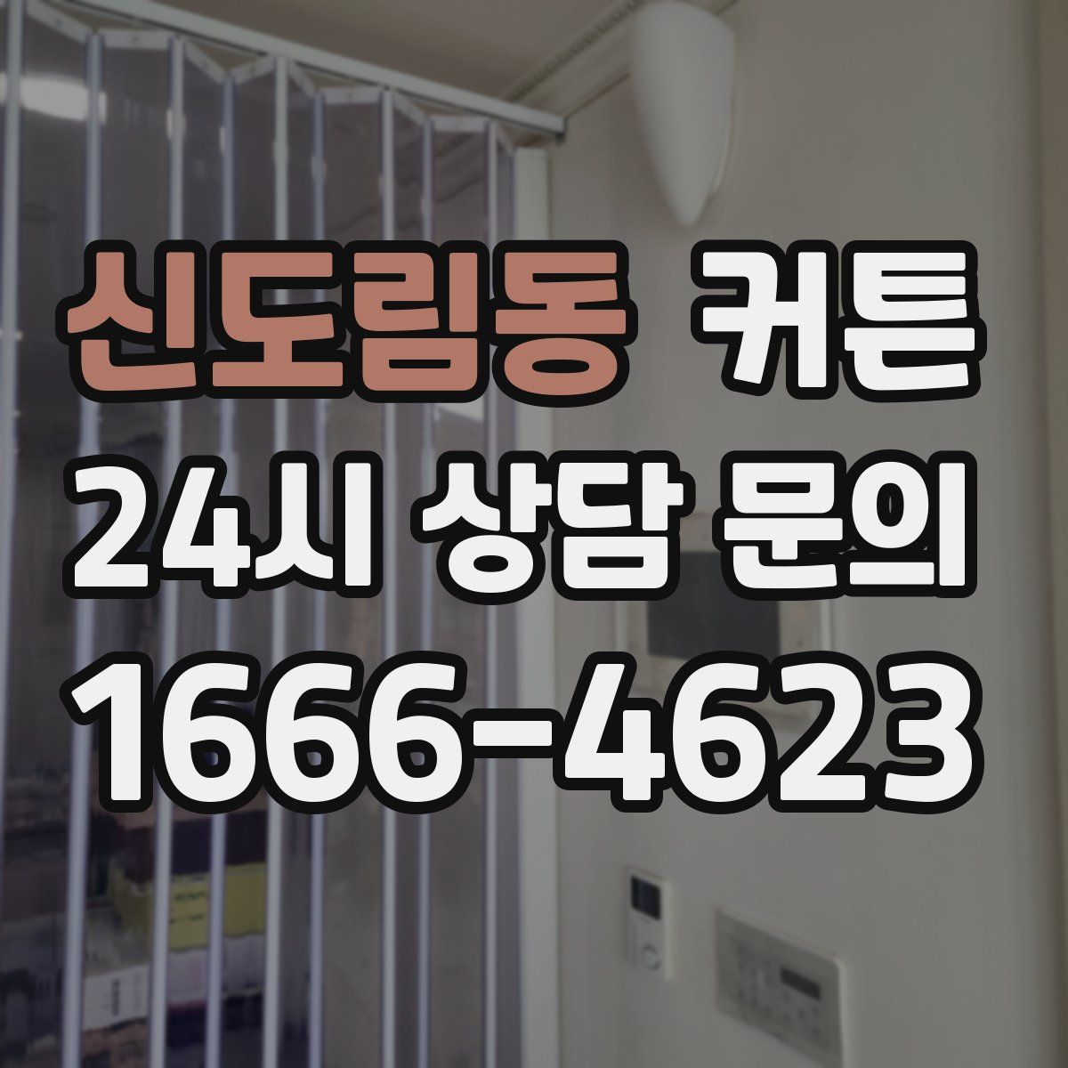 신도림동 커튼
