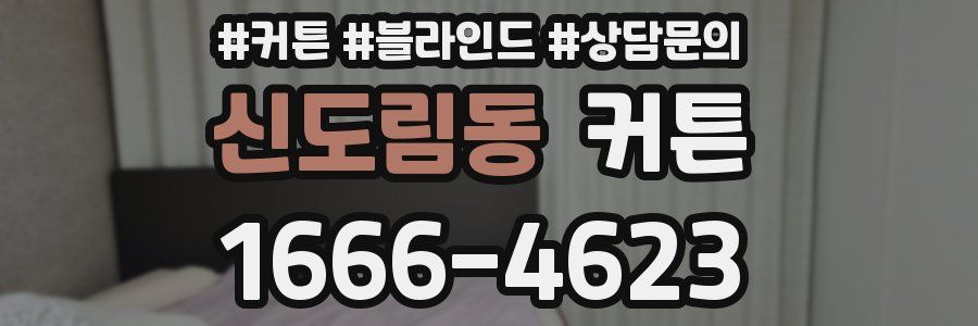 신도림동 커튼