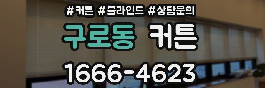 구로동 커튼