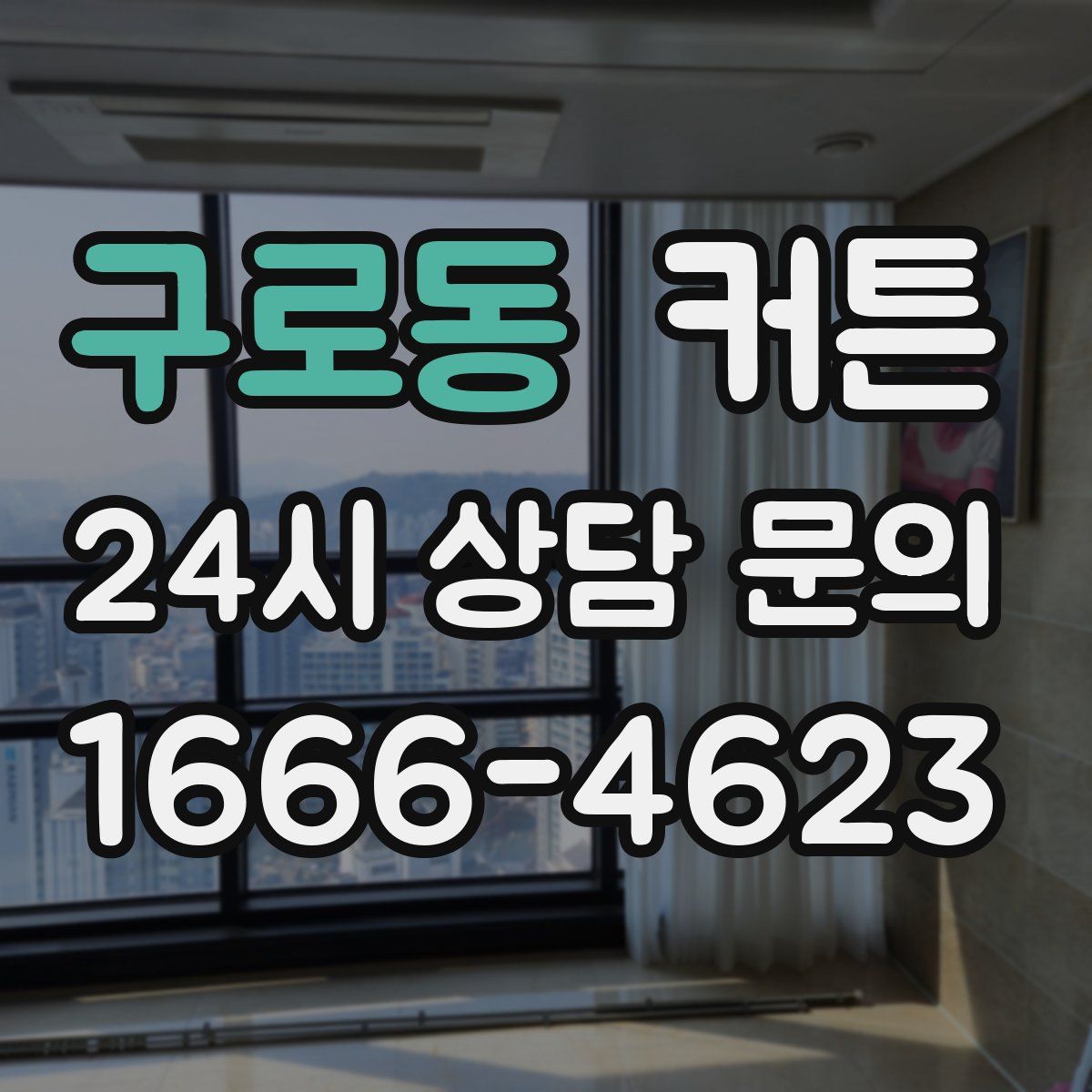 구로동 커튼