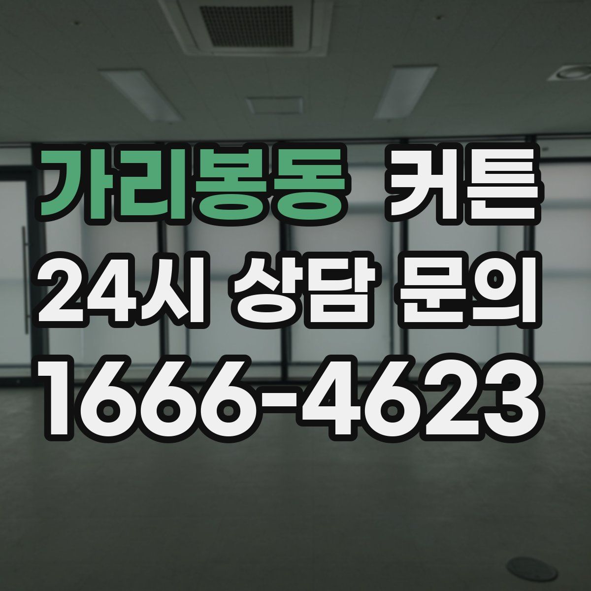 가리봉동 커튼