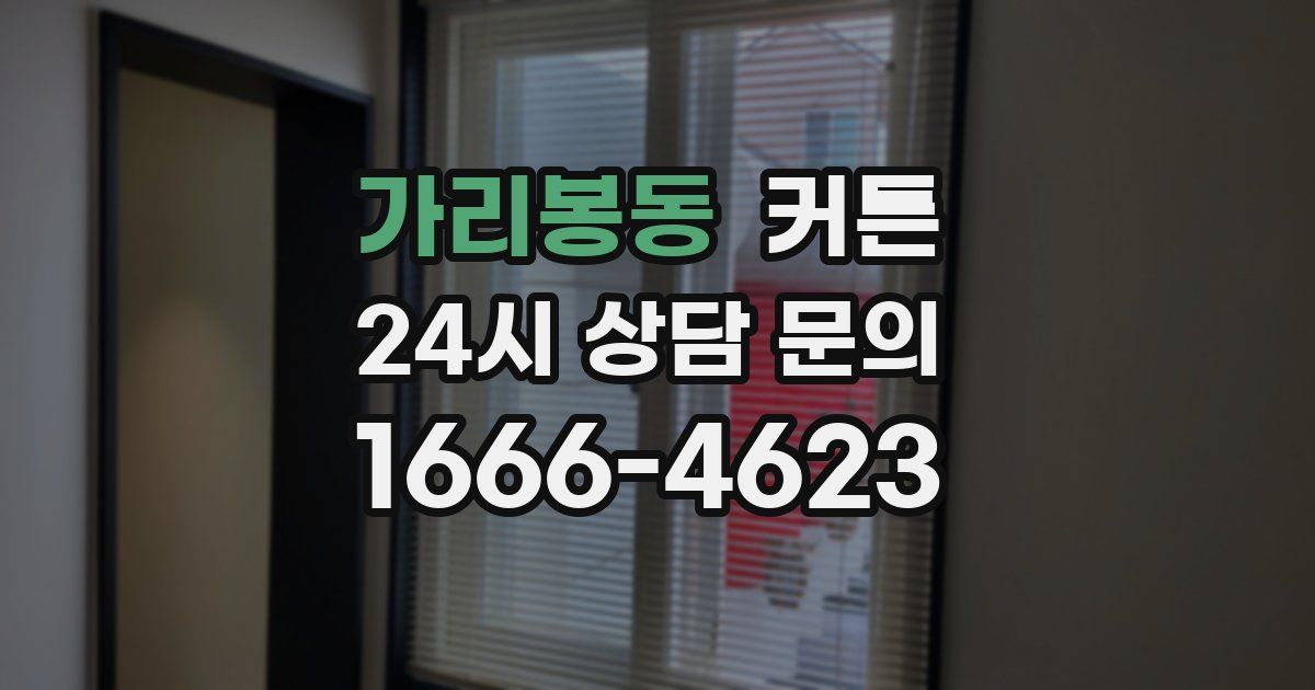 가리봉동 커튼