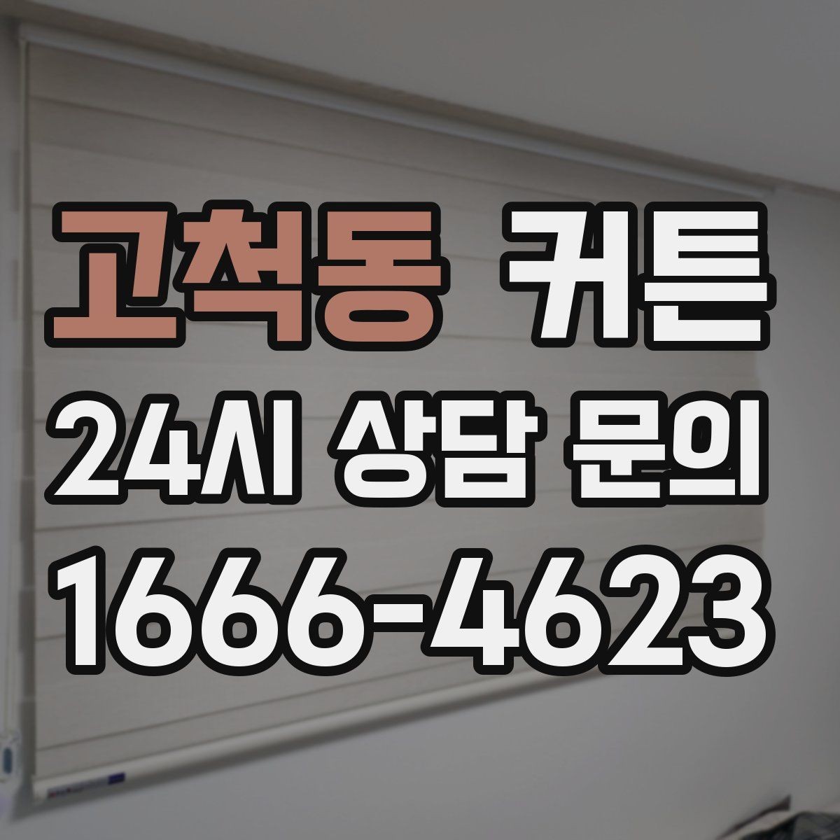 고척동 커튼 창문 크기보다 넉넉하게 잡아야 하는 경우