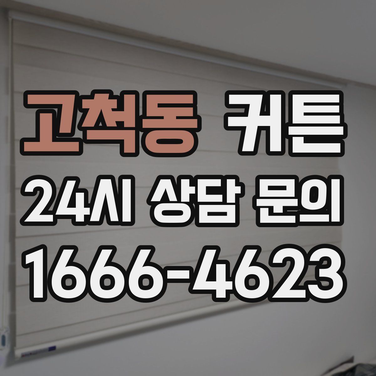 고척동 커튼