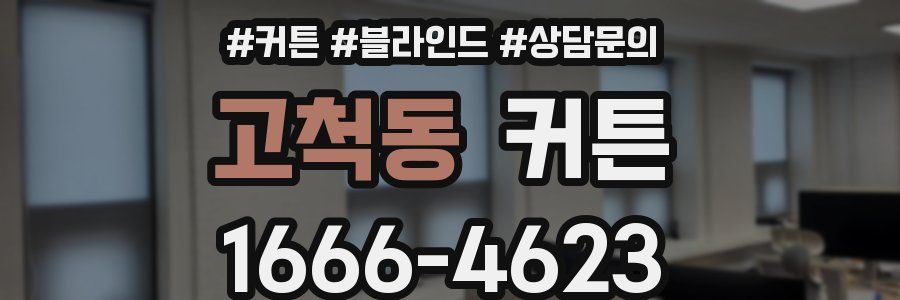 고척동 커튼