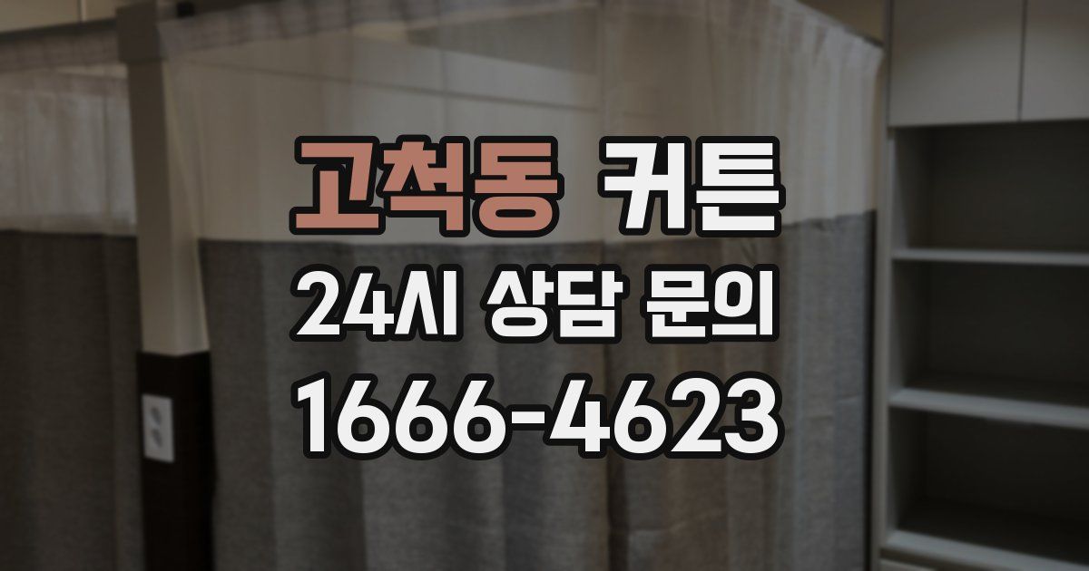 고척동 커튼