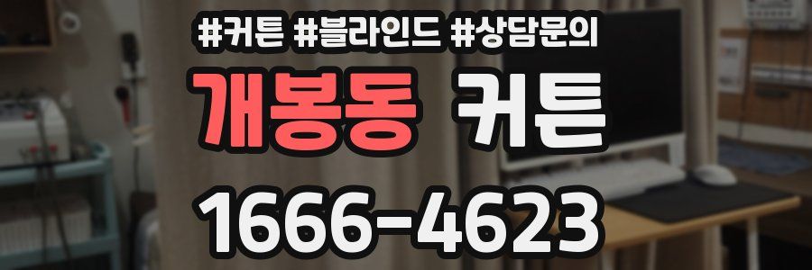 개봉동 커튼