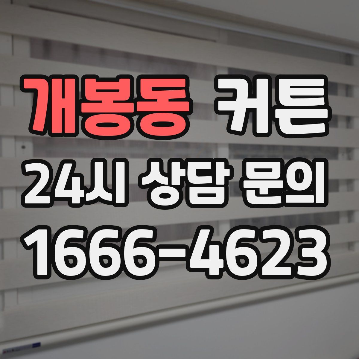 개봉동 커튼