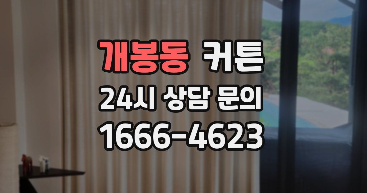 개봉동 커튼