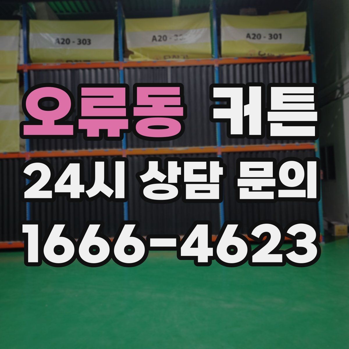오류동 커튼 호텔식 분위기를 내고 싶을 때 참고할 점