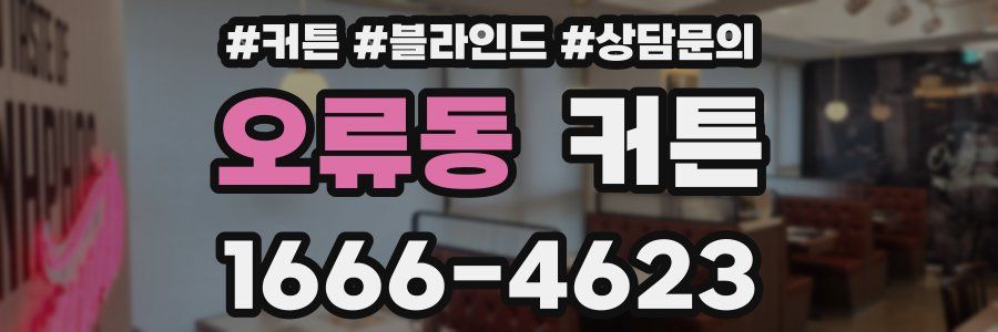 오류동 커튼