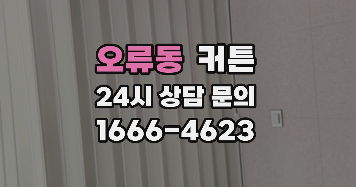 오류동 커튼